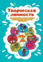 Творческая личность. Как использовать сильные стороны своего характера для развития креативности.