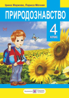 Природознавство : підручник для 4-го класу загальноосвіт. навч. закл. (ПіП)