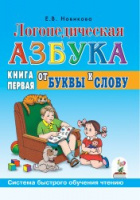 Логопедическая азбука. От буквы к слову. 1 книга, (2009), ISBN: 978-5-296-01164-0