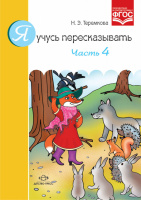 Я учусь пересказывать. Часть 4. Автор: Теремкова Н.Э. 9785906797339