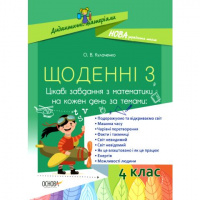 Щоденні 3. Цікаві завдання з математики на кожен день. 4 клас. Дидактичні матеріали (Основа)