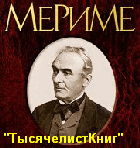 КНИГИ Мериме П.