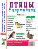 Птицы в картинках. Выпуск 1 Наглядное пособие для педагогов, логопедов, воспитателей и родителей.