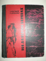 Касумов І. Сеїдбелі Г. На далеких берегах.