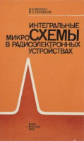 Интегральные микросхемы в радиоэлектронных устройствах.1985.	Игорь Мигулин, Михаил Чаповский