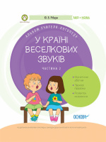 У країні Веселкових звуків. Альбом учителя-логопеда. Частина 2.978-617-00-3824-1