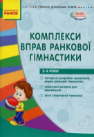Сучасна дошкільна освіта. Комплекси вправ ранкової гімнастики. 3-4 роки. Ранок.