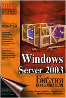 Microsoft Windows Server 2003. Библия пользователя