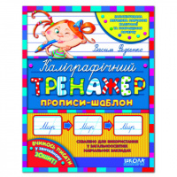 Каліграфічний тренажер. Автор В. Федієнко.