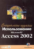 Использование Microsoft Access 2002. Специальное издание (+ CD-ROM) Роджер Дженнингс