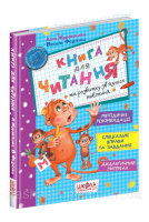 Книга для читання та розвитку зв'язного мовлення. Тверда обкладинка (Школа)