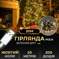 Гірлянда Роса нитка 200 LED довжина 20 м від USB зелена, жовтий