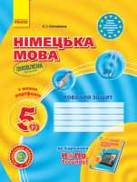 Німецька мова. 5 клас. Робочий зошит (до підруч. (1-й рік навчання) 5 клас «H@llo, Freunde!») 2019р. (Ранок)