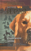 Зграя. Книга 1. Спорожніле місто