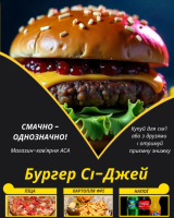 Бургер Сі-Джей