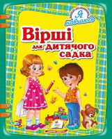 Вірші для дитячого садка