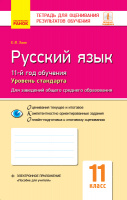 Русский язык (11-й год обучения, уровень стандарта). 11 класс. Тетрадь для оценивания результатов обучения. (Ранок)