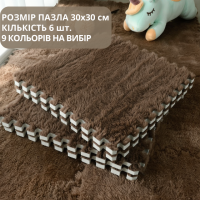 Пазл коврик мягкий термоковер плюшевый 60х90см,6 пазлов теплый пол, термоковрик для дома, в детскую комнату один цвет сoffee