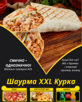 Шаурма XXL Курка