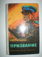 Линьков Л. Призвание