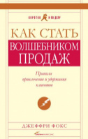 Как стать волшебником продаж. Правила привлечения и удержания клиентов