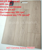 Ламінат вологостійкий AGT Corvina Astera PRK807 АКЦІЯ