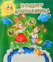 Зошит до школярика: крапка, риска, завиток - ще один до школи крок, робочий зошит