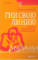 Гни свою линию. Приемы эффективной коммуникации