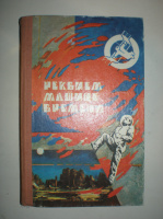 Реквием машине времени. Сборник.