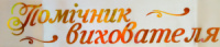 СТРІЧКА АТЛАСНА: Помічник вихователя. (Біла)