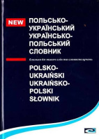 Польсько-український, українсько-польський словник Бачинський Д. В., Задніпряна А. В., Хотинська М. М