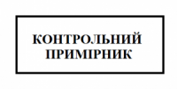 Штамп «Контрольний примірник» от ТМ Trodat