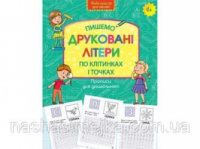 Прописи для дошкільнят. Пишемо друковані літери по клітинках і точках