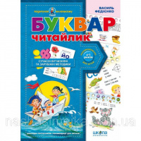 Буквар «Читайлик» В.Федієнко  «Подарунок маленькому генію». (Школа)