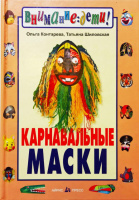 Карнавальные маски. Контарева, Шиловская