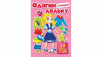Одягни ляльку №4, 33 багаторазові наліпки для модниці. Рожева
