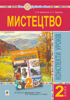 Мистецтво. 2 клас. Конспекти уроків. НУШ (до підр. Островський В.М., Федун Г.П.). (Богдан)