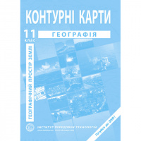 Географічний простір Землі. Контурні карти для 11 класу - Барладін О.В. (ІПТ)