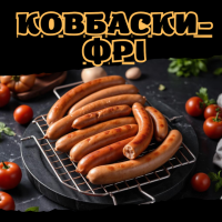 Ковбаски-фрі