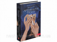 Варта у Грі. Артефакти Праги
(автор Наталія Матолінець)
(друге видання)