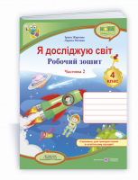 Я досліджую світ: робочий зошит для 4 класу ЗЗСО. У 2 ч. Ч. 2. (до підруч. І. Жаркової та ін.) (ПіП)