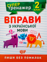 Супертренажер. Вправи з української мови. 2 клас. Пиши без помилок. (Торсінг)