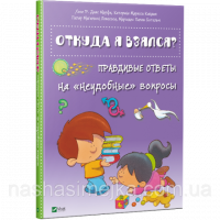 Откуда я взялся? Правдивые ответы на «неудобные» вопросы. (Виват)