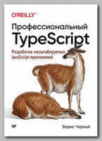 Книга «Профессиональный TypeScript» Бориса Черного