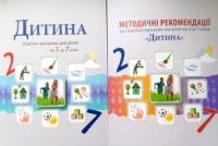 Комплект: Дитина. Програма Дитина. 2025. + Методичні рекомендації до програми «Дитина». Оновлені. 2025