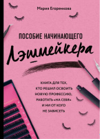 Пособие начинающего лэшмейкера. Книга для тех, кто решил освоить новую профессию, работать на «себя»