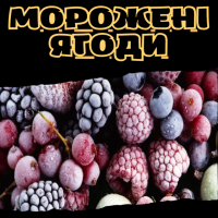 Морожені ягоди