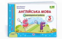 Англійська мова. Індивідуальні роботи. 3 клас (до підручн. О. Карпюк) Серія «Мої перші досягнення» (ПіП)