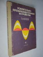 Учебник для техникумов по предмету Усилительно-преобразовательные устройства . Л.: Судостроение, 1976. 256 с