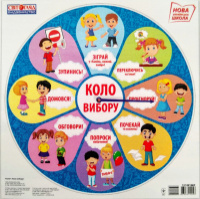 НУШ Плакат зі стрілкою «Коло вибору» (Світогляд)